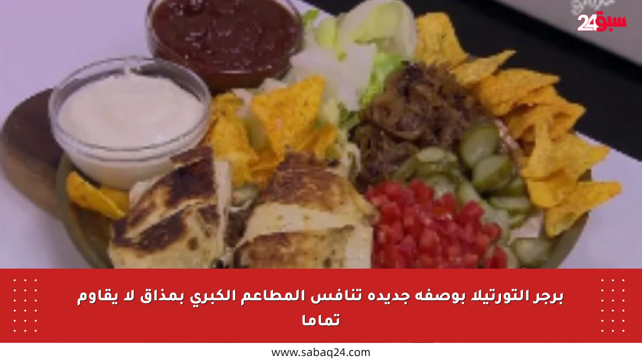 برجر التورتيلا بوصفة جديدة تنافس المطاعم الكبرى بمذاق لا يقاوم تماما